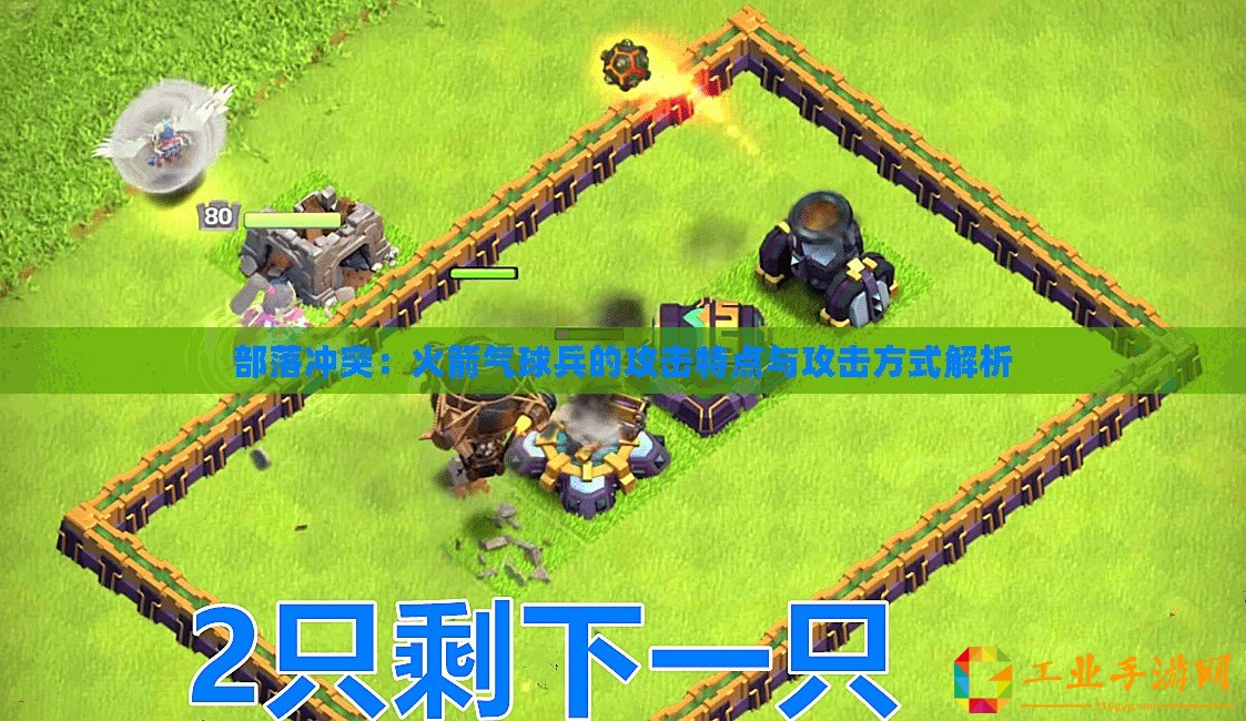 部落沖突：火箭氣球兵的攻擊特點與攻擊方式解析