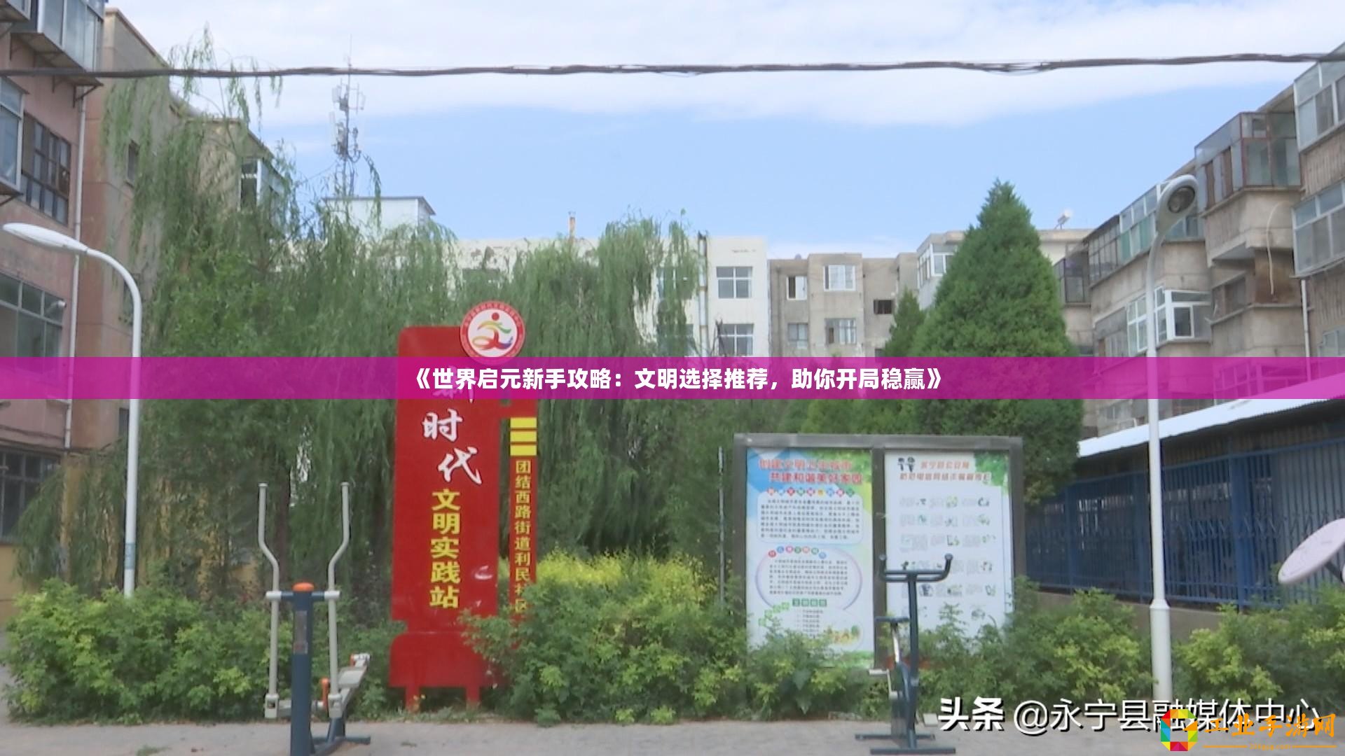《世界啟元新手攻略：文明選擇推薦，助你開局穩贏》