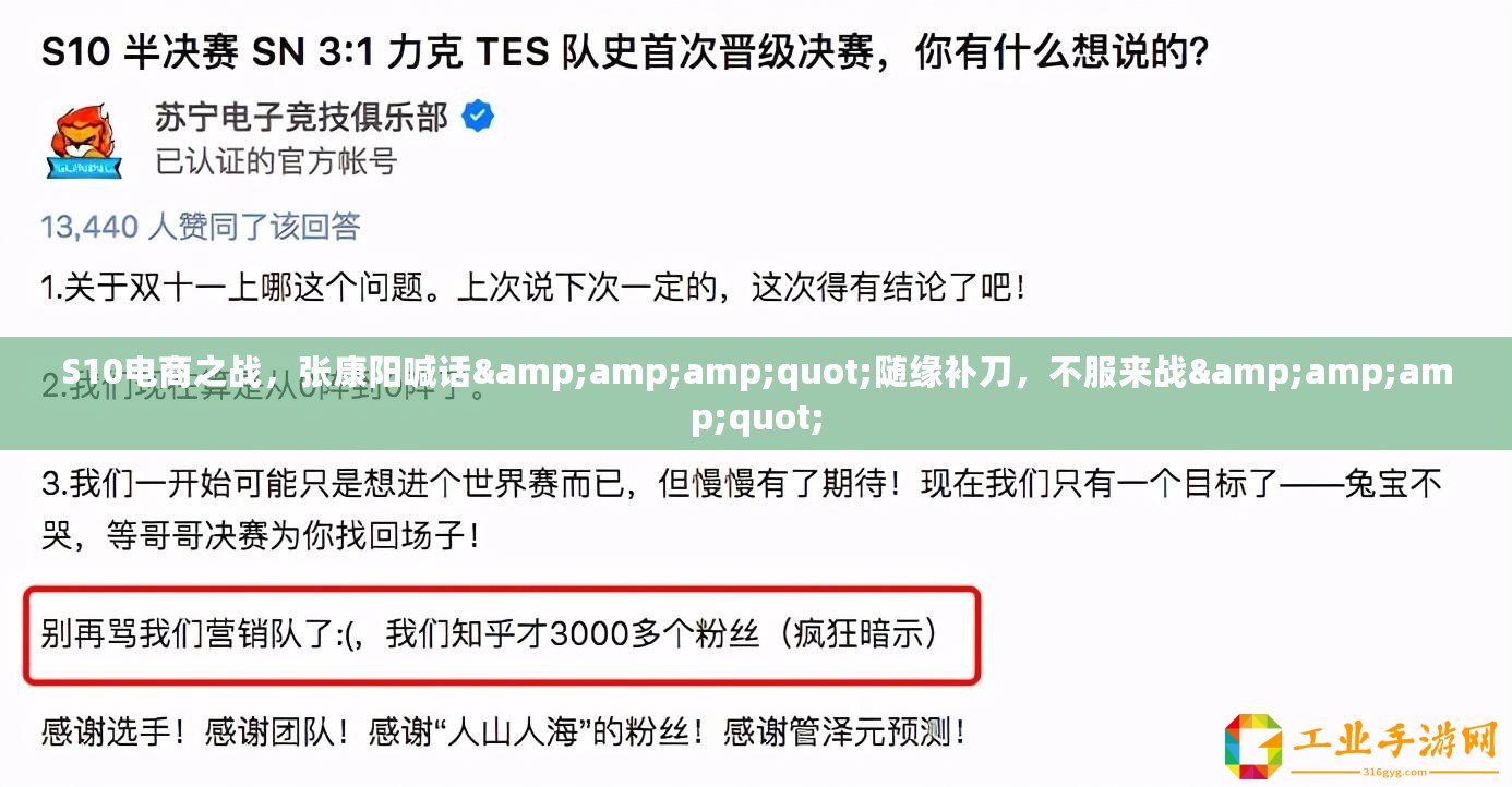S10電商之戰，張康陽喊話&amp;amp;quot;隨緣補刀，不服來戰&amp;amp;quot;