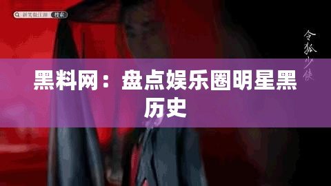 黑料網(wǎng)：盤點(diǎn)娛樂圈明星黑歷史