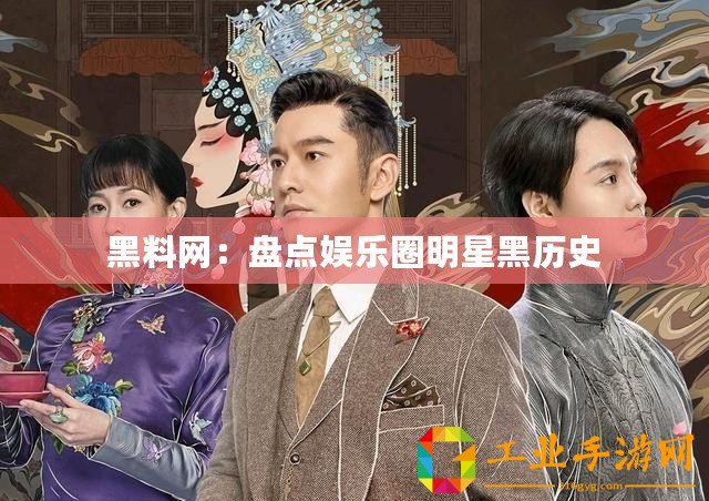 黑料網(wǎng)：盤點(diǎn)娛樂圈明星黑歷史