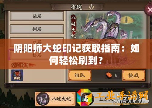 陰陽師大蛇印記獲取指南：如何輕松刷到？