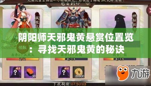 陰陽師天邪鬼黃懸賞位置覽：尋找天邪鬼黃的秘訣