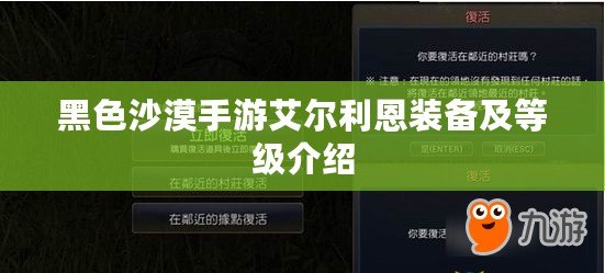 黑色沙漠手游艾爾利恩裝備及等級介紹