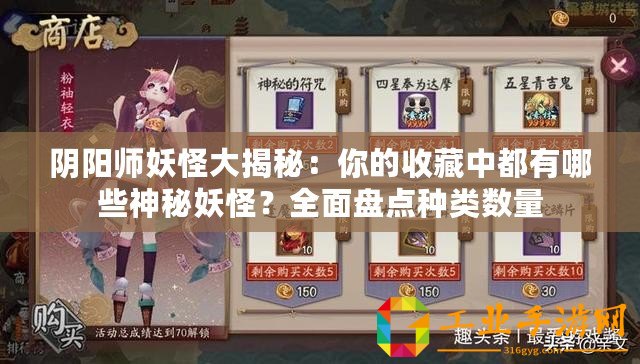 陰陽師妖怪大揭秘：你的收藏中都有哪些神秘妖怪？全面盤點種類數(shù)量