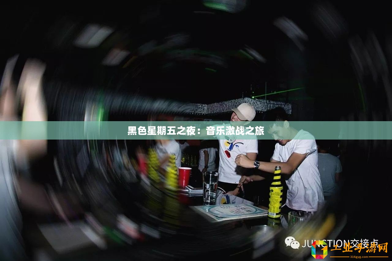 黑色星期五之夜：音樂激戰之旅