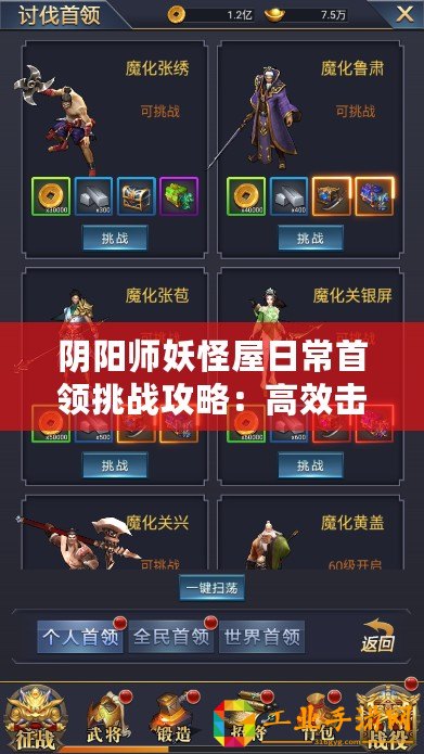 陰陽師妖怪屋日常首領挑戰(zhàn)攻略：高效擊敗方法與通過技巧介紹