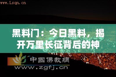 黑料門：今日黑料，揭開萬里長征背后的神秘面紗