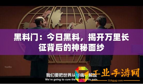 黑料門：今日黑料，揭開萬里長征背后的神秘面紗