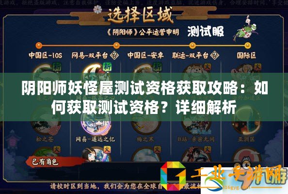 陰陽師妖怪屋測試資格獲取攻略：如何獲取測試資格？詳細解析