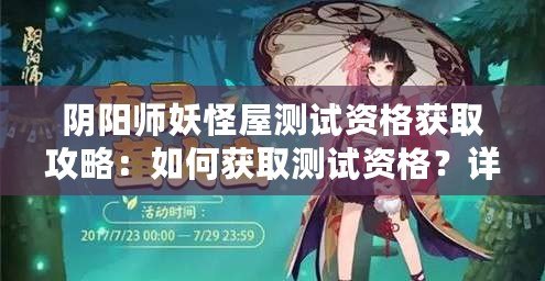 陰陽師妖怪屋測試資格獲取攻略：如何獲取測試資格？詳細解析