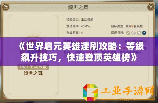 《世界啟元英雄速刷攻略：等級飆升技巧，快速登頂英雄榜》
