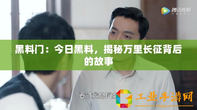 黑料門：今日黑料，揭秘萬里長征背后的故事