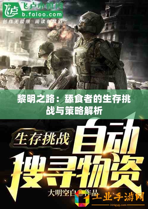 黎明之路：舔食者的生存挑戰與策略解析