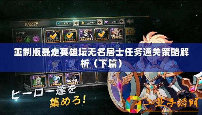 重制版暴走英雄壇無名居士任務(wù)通關(guān)策略解析（下篇）