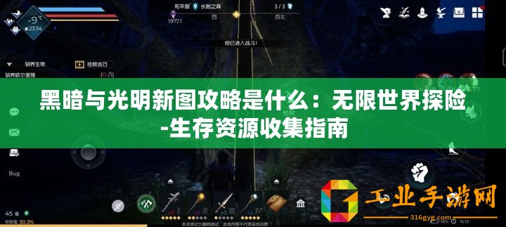 黑暗與光明新圖攻略是什么：無限世界探險-生存資源收集指南