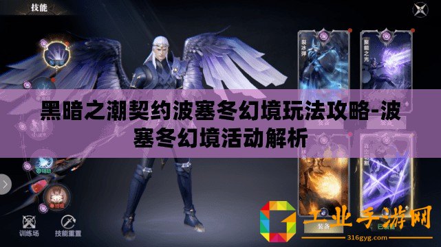 黑暗之潮契約波塞冬幻境玩法攻略-波塞冬幻境活動(dòng)解析