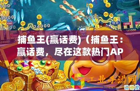 捕魚王(贏話費)(捕魚王:贏話費,盡在這款熱門APP?。? title=