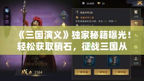 《三國演義》獨家秘籍曝光！輕松獲取硝石，征戰三國從容無憂！