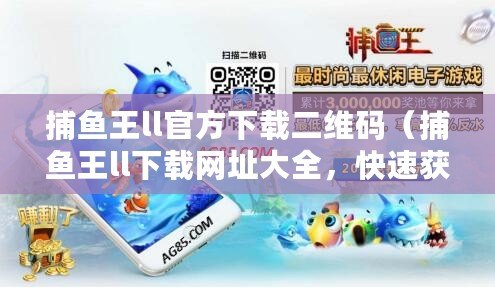捕魚王ll官方下載二維碼（捕魚王ll下載網址大全，快速獲取最新版本?。?/>			</a>
		</figure>
		<div   id=