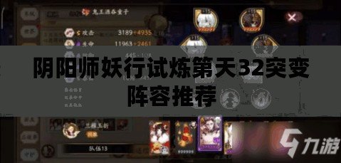 陰陽師妖行試煉第天32突變陣容推薦