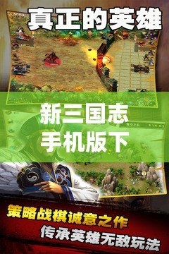 新三國(guó)志手機(jī)版下載（三國(guó)志官方版下載：最新版本安裝指南！）