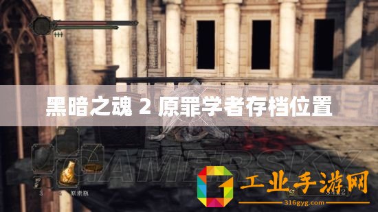 黑暗之魂 2 原罪學者存檔位置
