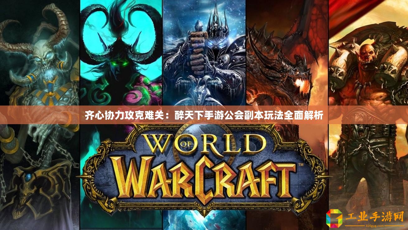 齊心協力攻克難關：醉天下手游公會副本玩法全面解析