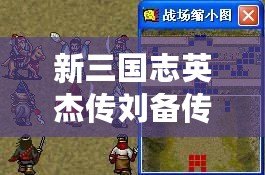 新三國志英杰傳劉備傳攻略（劉備傳嚴(yán)國棟版攻略：無敵智勇，譜寫三國傳奇！）