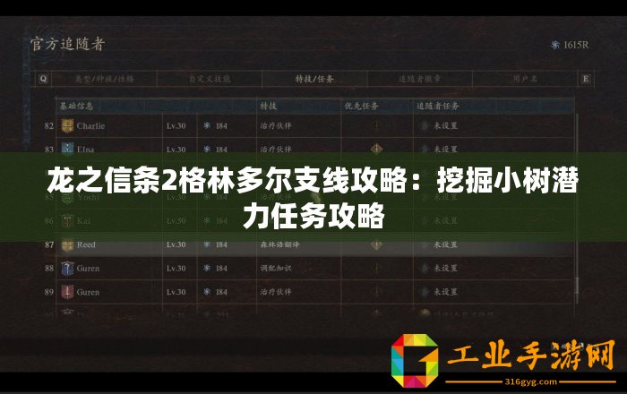 龍之信條2格林多爾支線攻略：挖掘小樹潛力任務(wù)攻略
