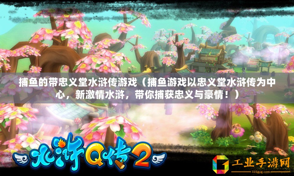 捕魚的帶忠義堂水滸傳游戲（捕魚游戲以忠義堂水滸傳為中心，新激情水滸，帶你捕獲忠義與豪情?。?/>			</a>
		</figure>
		<div   id=
