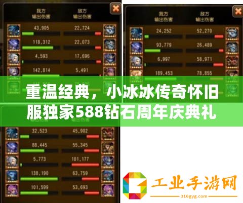 重溫經典，小冰冰傳奇懷舊服獨家588鉆石周年慶典禮包碼大放送！
