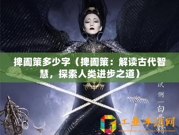捭闔策多少字（捭闔策：解讀古代智慧，探索人類進步之道）