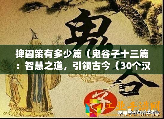捭闔策有多少篇（鬼谷子十三篇：智慧之道，引領(lǐng)古今（30個(gè)漢字））