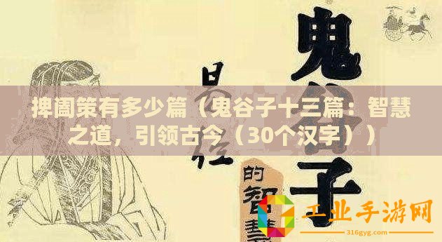 捭闔策有多少篇（鬼谷子十三篇：智慧之道，引領(lǐng)古今（30個(gè)漢字））