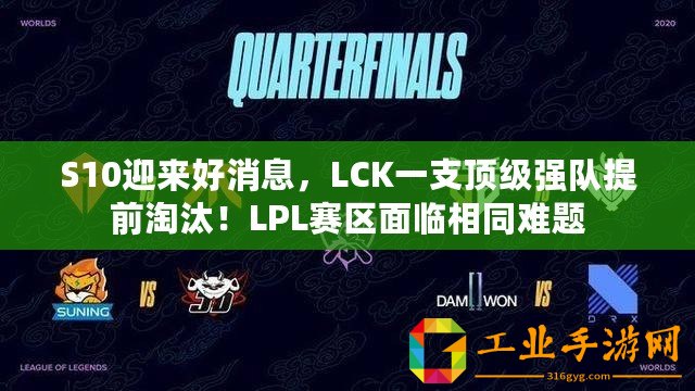 S10迎來好消息，LCK一支頂級強隊提前淘汰！LPL賽區面臨相同難題