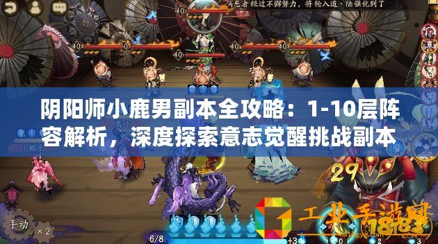 陰陽師小鹿男副本全攻略：1-10層陣容解析，深度探索意志覺醒挑戰(zhàn)副本路線攻略