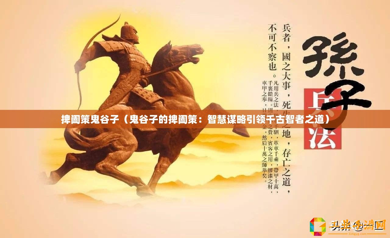 捭闔策鬼谷子（鬼谷子的捭闔策：智慧謀略引領(lǐng)千古智者之道）
