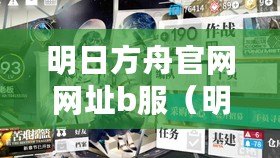 明日方舟官網網址b服（明日方舟B服官網入口：開啟你的行動劇場?。?/>			</a>
		</figure>
		<div   id=