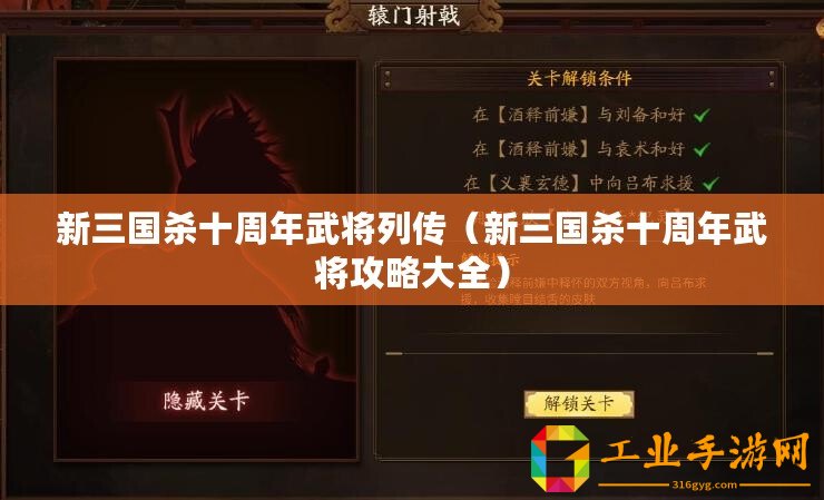 新三國(guó)殺十周年武將列傳（新三國(guó)殺十周年武將攻略大全）