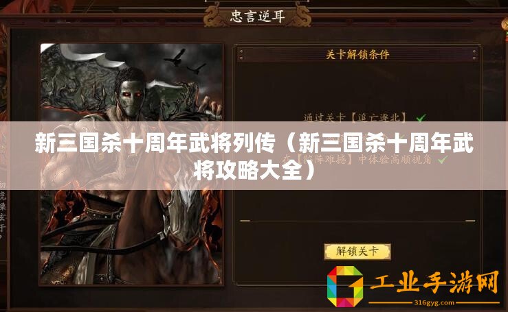 新三國(guó)殺十周年武將列傳（新三國(guó)殺十周年武將攻略大全）