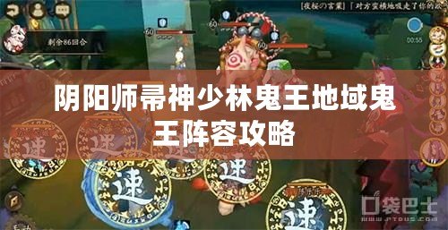 陰陽(yáng)師帚神少林鬼王地域鬼王陣容攻略