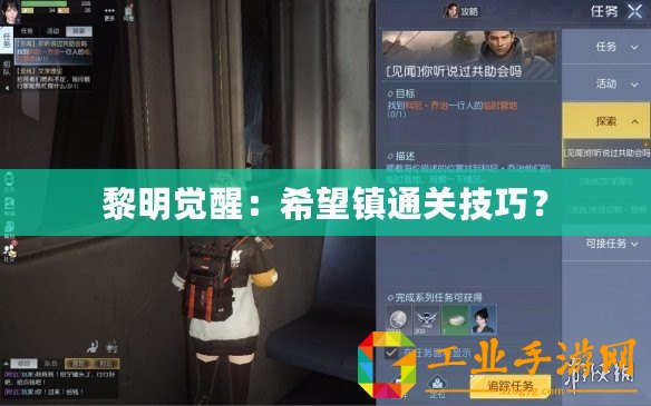 黎明覺醒：希望鎮(zhèn)通關(guān)技巧？