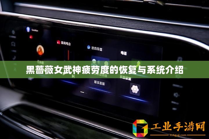 黑薔薇女武神疲勞度的恢復與系統介紹