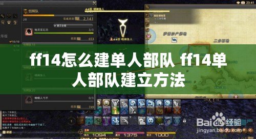 ff14怎么建單人部隊(duì) ff14單人部隊(duì)建立方法