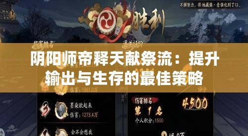 陰陽(yáng)師帝釋天獻(xiàn)祭流：提升輸出與生存的最佳策略