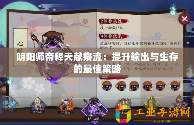 陰陽(yáng)師帝釋天獻(xiàn)祭流：提升輸出與生存的最佳策略