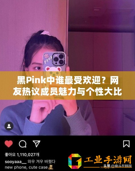 黑Pink中誰最受歡迎？網友熱議成員魅力與個性大比拼！