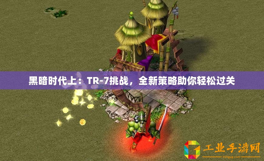 黑暗時代上：TR-7挑戰，全新策略助你輕松過關