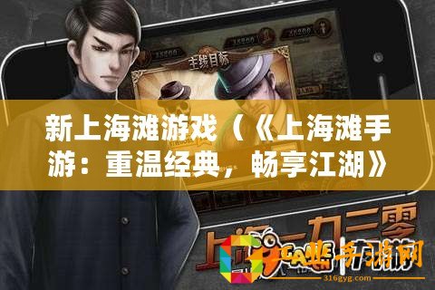 新上海灘游戲（《上海灘手游：重溫經(jīng)典，暢享江湖》）